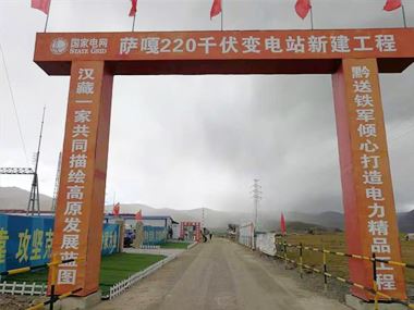 支援西藏電力發(fā)展，促進(jìn)阿里聯(lián)網(wǎng)工程順利投運(yùn)